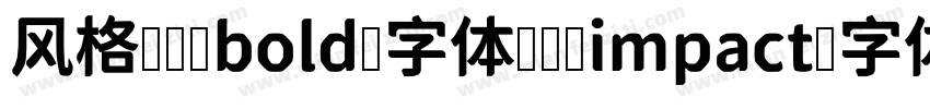 风格   bold 字体   impact 字体   helvetic字体转换
